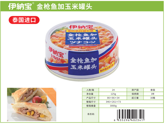 伊纳宝 金枪鱼加玉米罐头 大.jpg