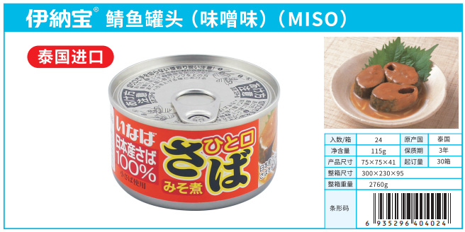 伊纳宝 鲭鱼罐头（味噌味）（MISO） 大.jpg