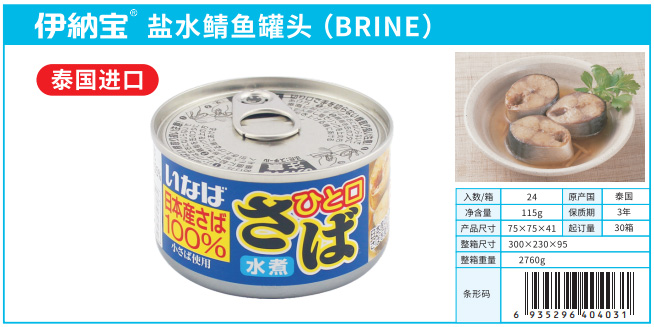 伊纳宝 盐水鲭鱼罐头（BRINE） 大.jpg