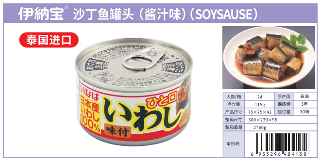伊纳宝 沙丁鱼罐头（酱汁味）（SOYSAUSE） 大.jpg