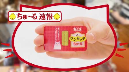 妙好 啾噜 one touch 啾噜CIAOワンタッチちゅ