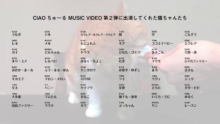 （日文）啾噜MV【CIAOちゅ〜るMV】「ちゅ